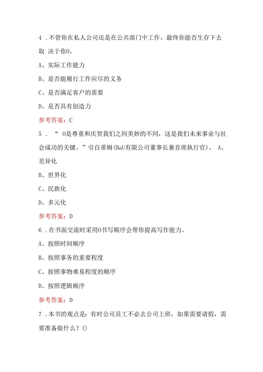 2024年《世界500强工作规范》考试题库（附答案）.docx_第2页