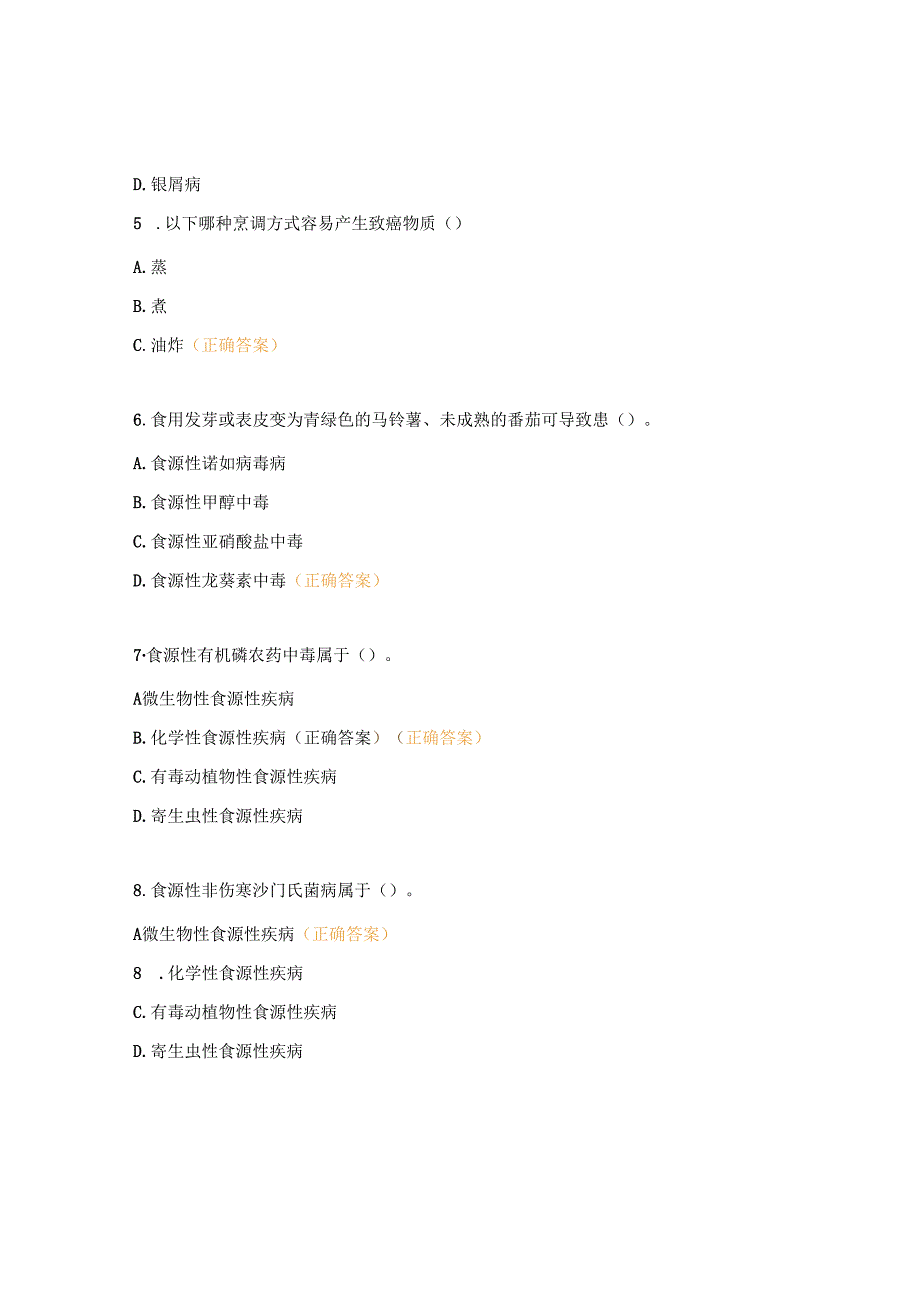 2023年食源性疾病培训理论测试题 (2).docx_第2页