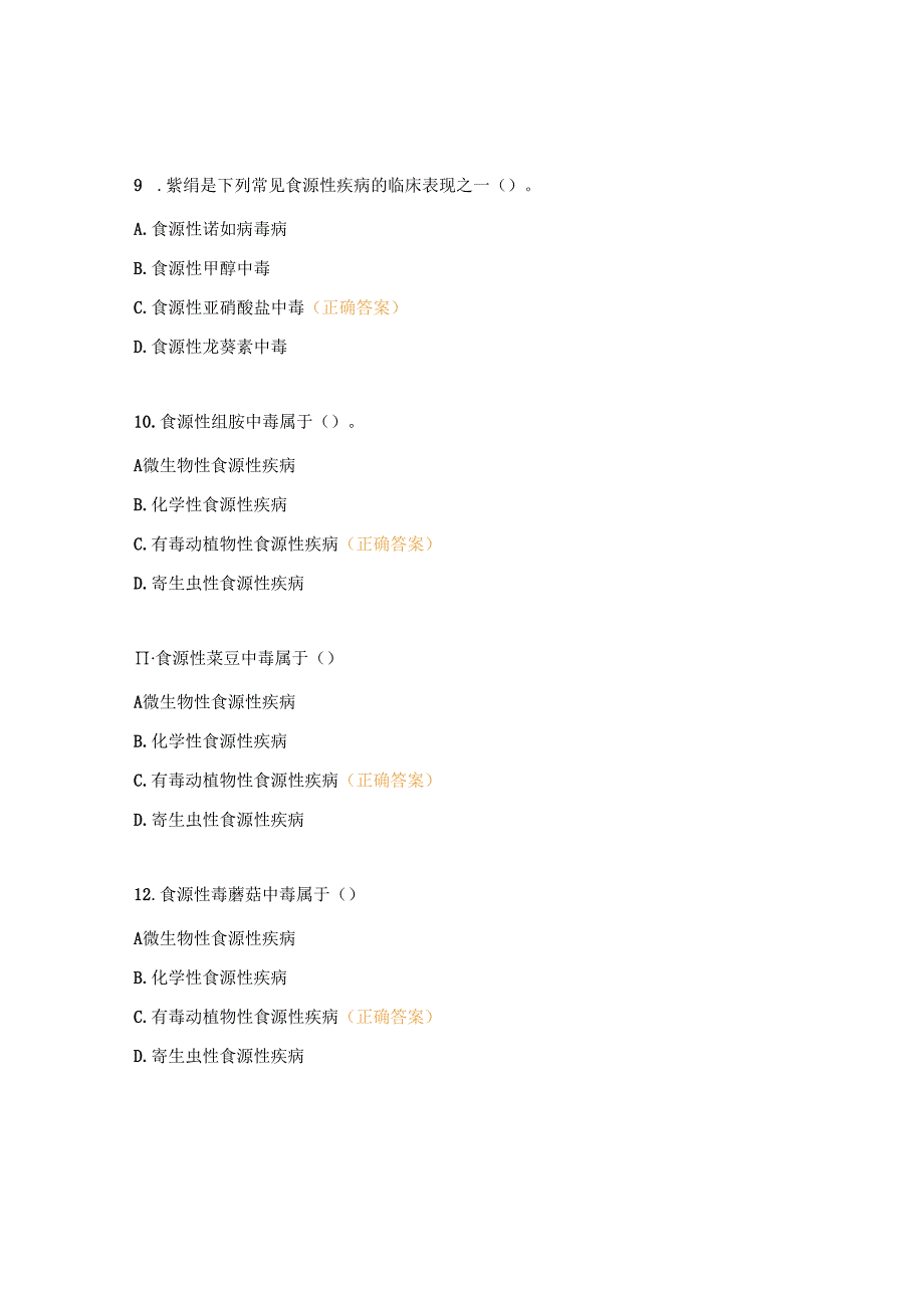 2023年食源性疾病培训理论测试题 (2).docx_第3页