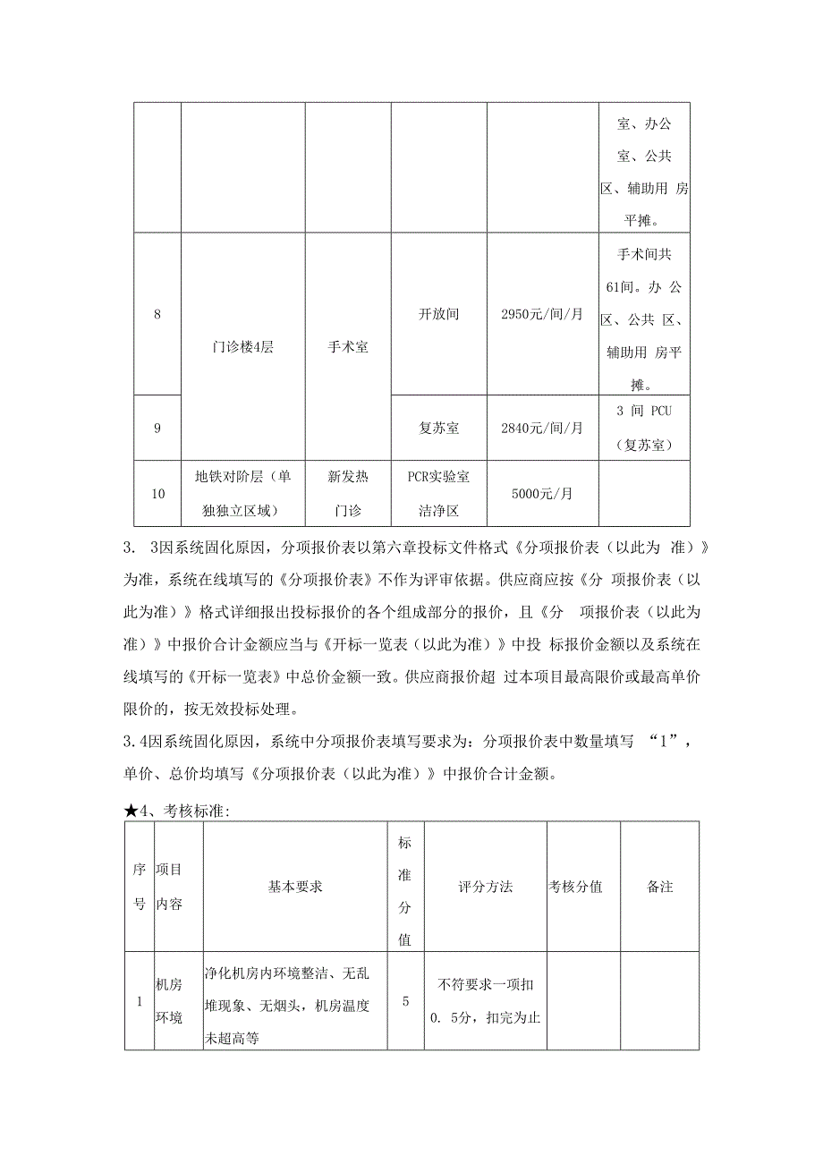 2024-2026年度手术室等净化区净化维保服务采购项目第三章4其他要求.docx_第2页