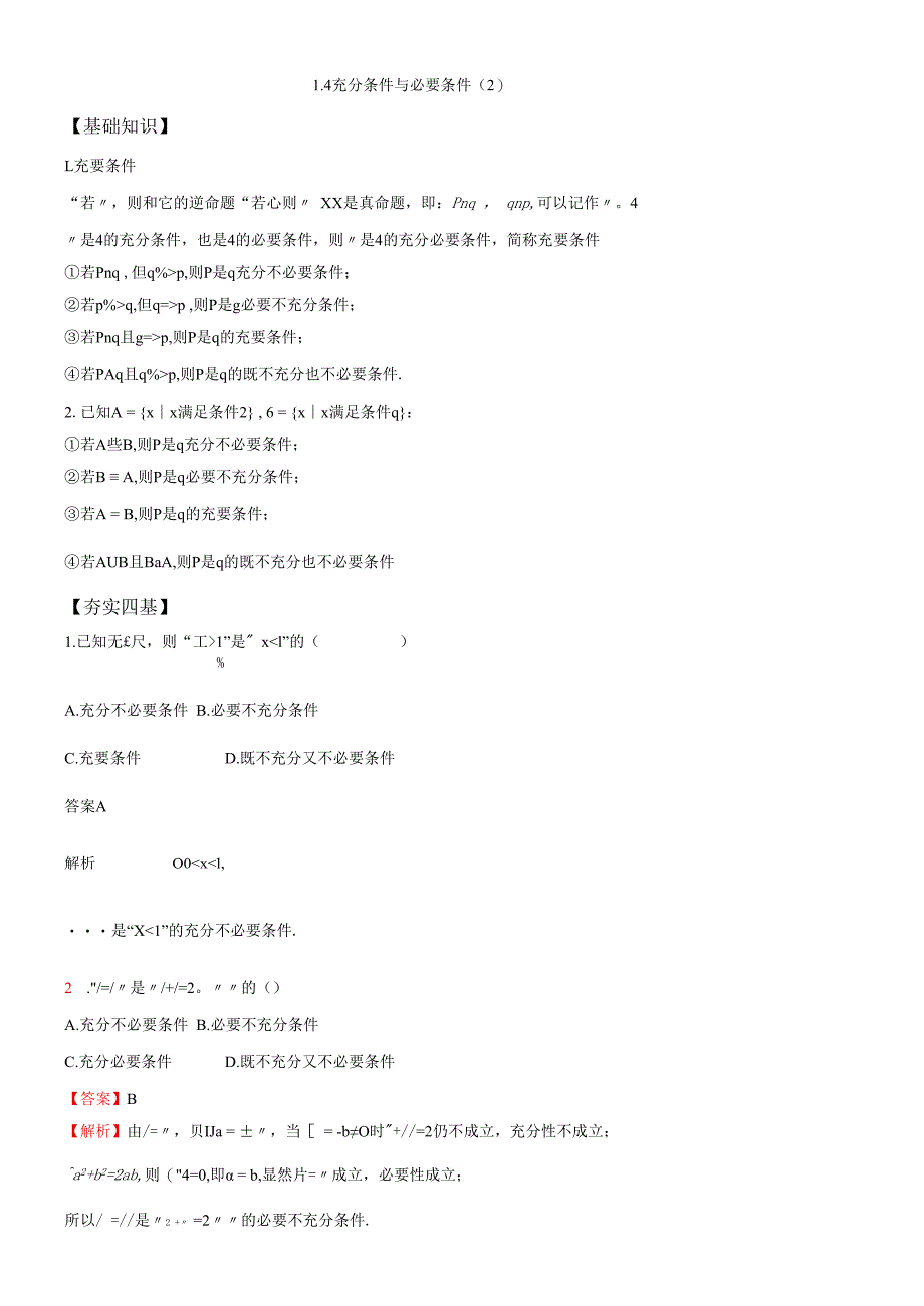 1.4充分条件与必要条件（2）解析版公开课教案教学设计课件资料.docx_第1页