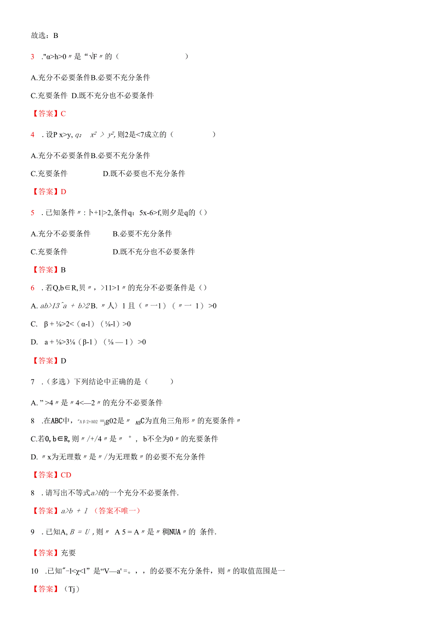 1.4充分条件与必要条件（2）解析版公开课教案教学设计课件资料.docx_第2页