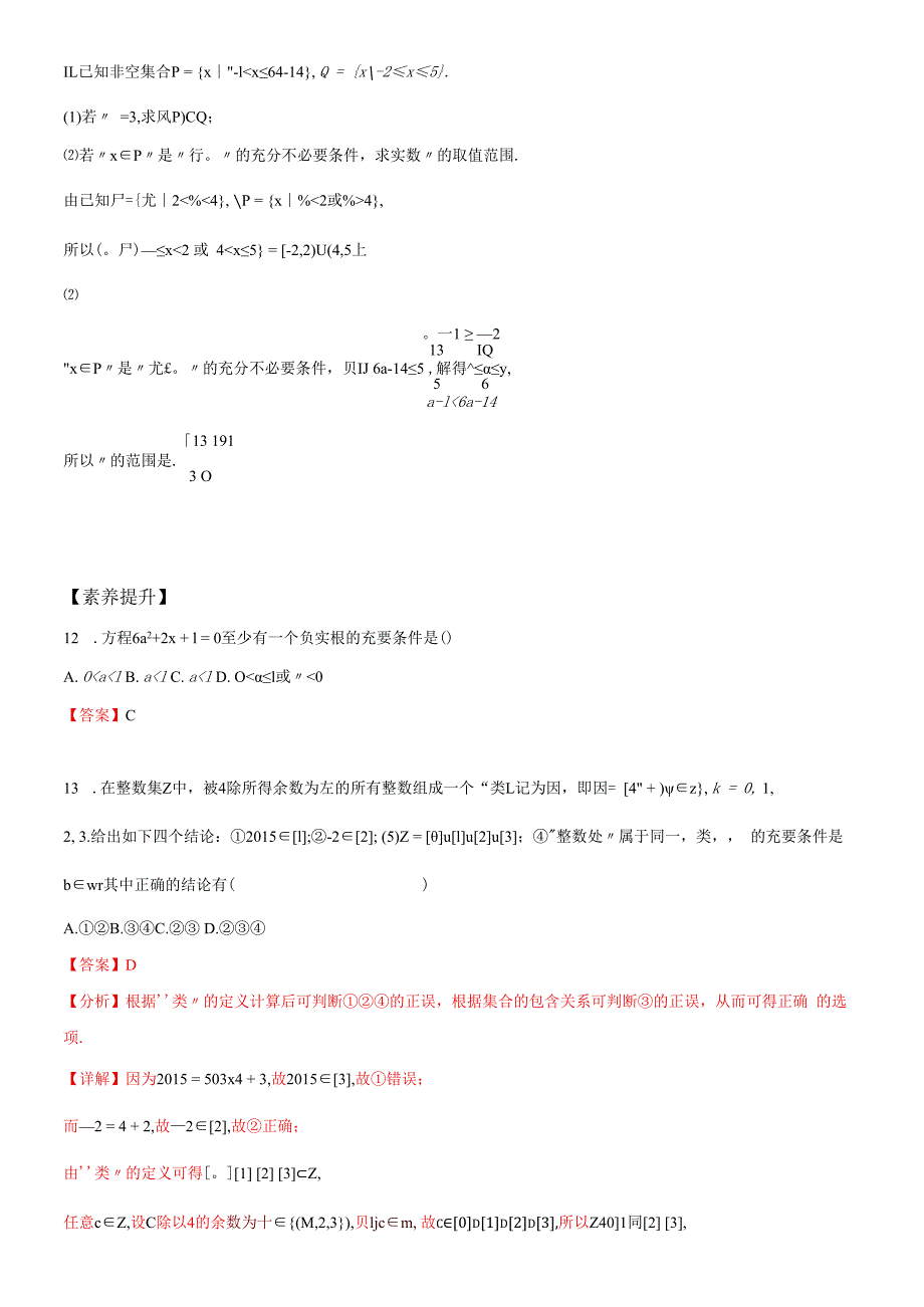 1.4充分条件与必要条件（2）解析版公开课教案教学设计课件资料.docx_第3页