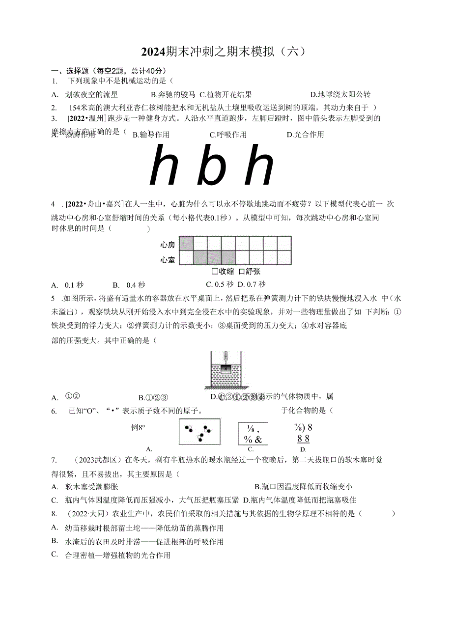 2023-2024年x版八上科学期末冲刺之期末模拟（六）（含答案）公开课教案教学设计课件资料.docx_第1页