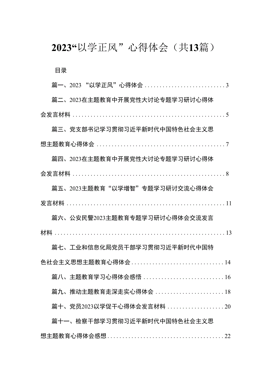 2023“以学正风”心得体会13篇（精编版）.docx_第1页