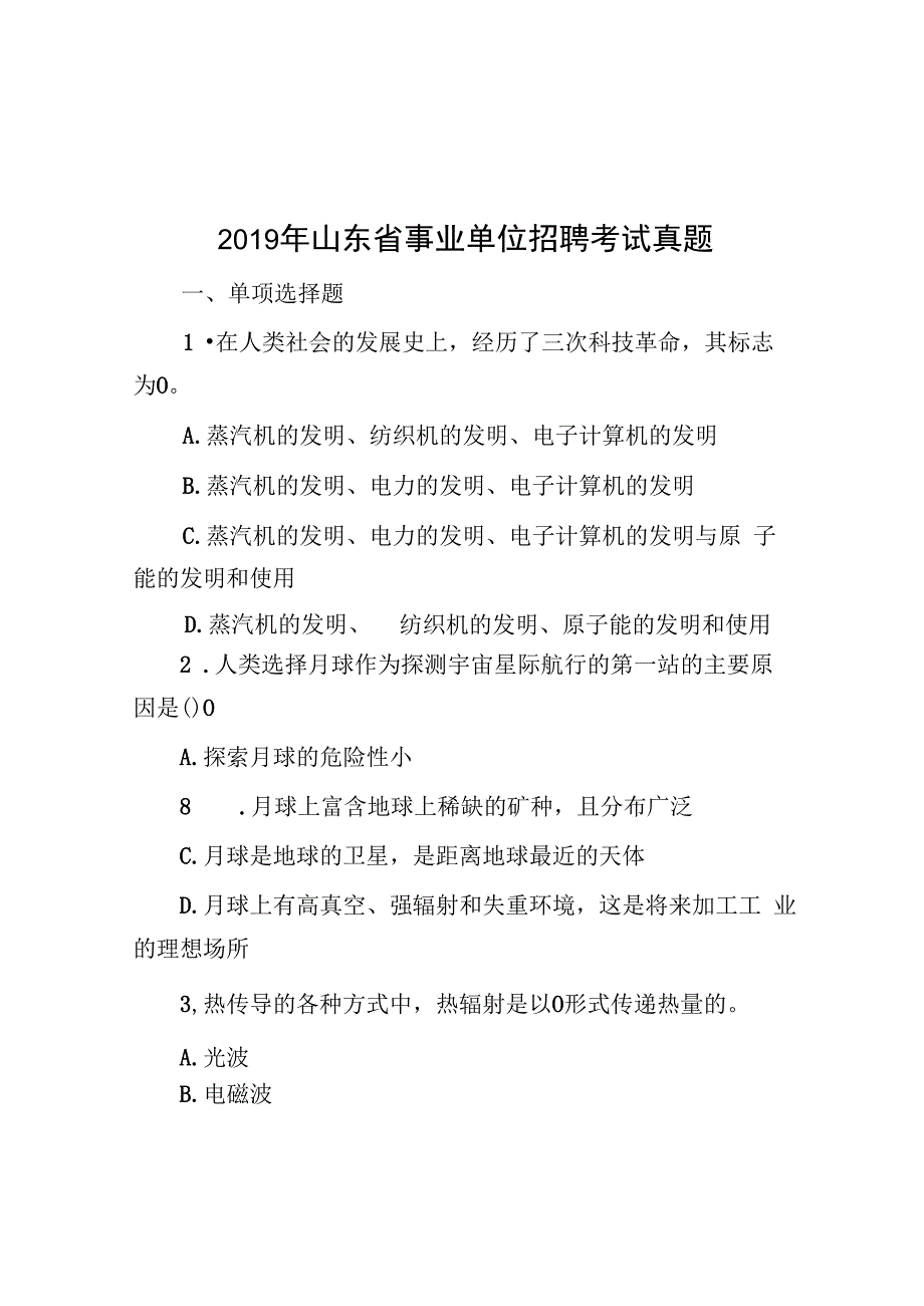 2019年山东省事业单位招聘考试真题.docx_第1页