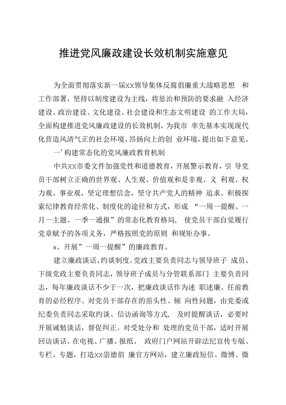 20200531笔友分享推进党风廉政建设长效机制实施意见.docx_第1页