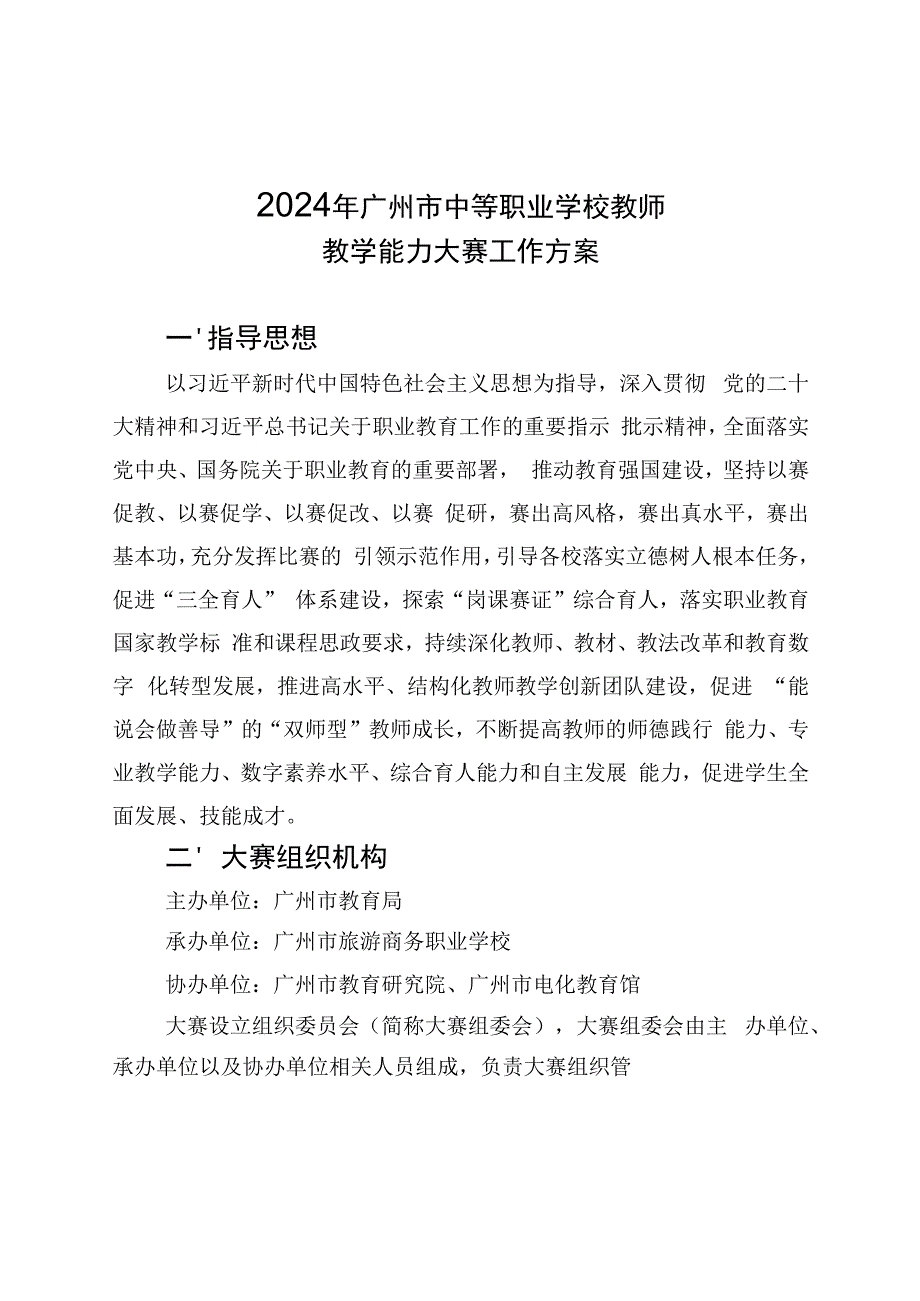 2024年广州市中等职业学校教师教学能力大赛工作方案.docx_第1页