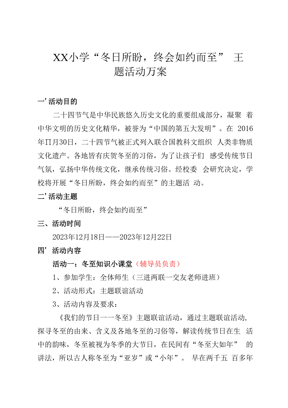 2023年XX小学冬至活动方案：“冬日所盼终会如约而至”主题活动方案.docx_第1页