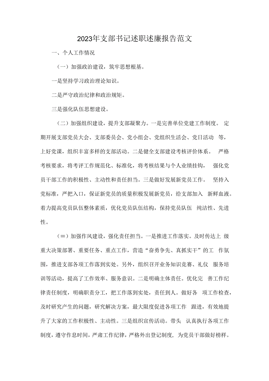 2023年支部书记述职述廉报告范文.docx_第1页