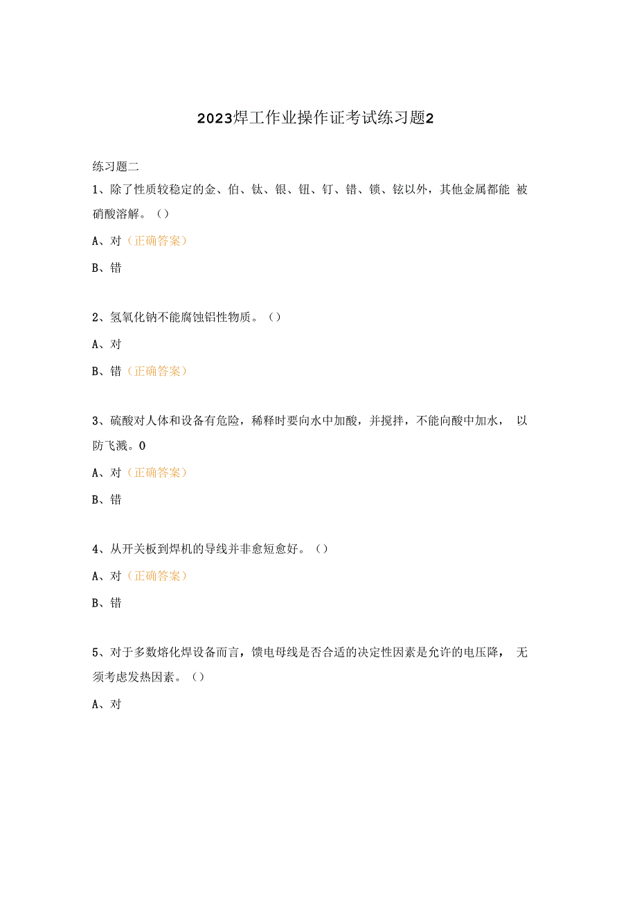 2023焊工作业操作证考试练习题2.docx_第1页