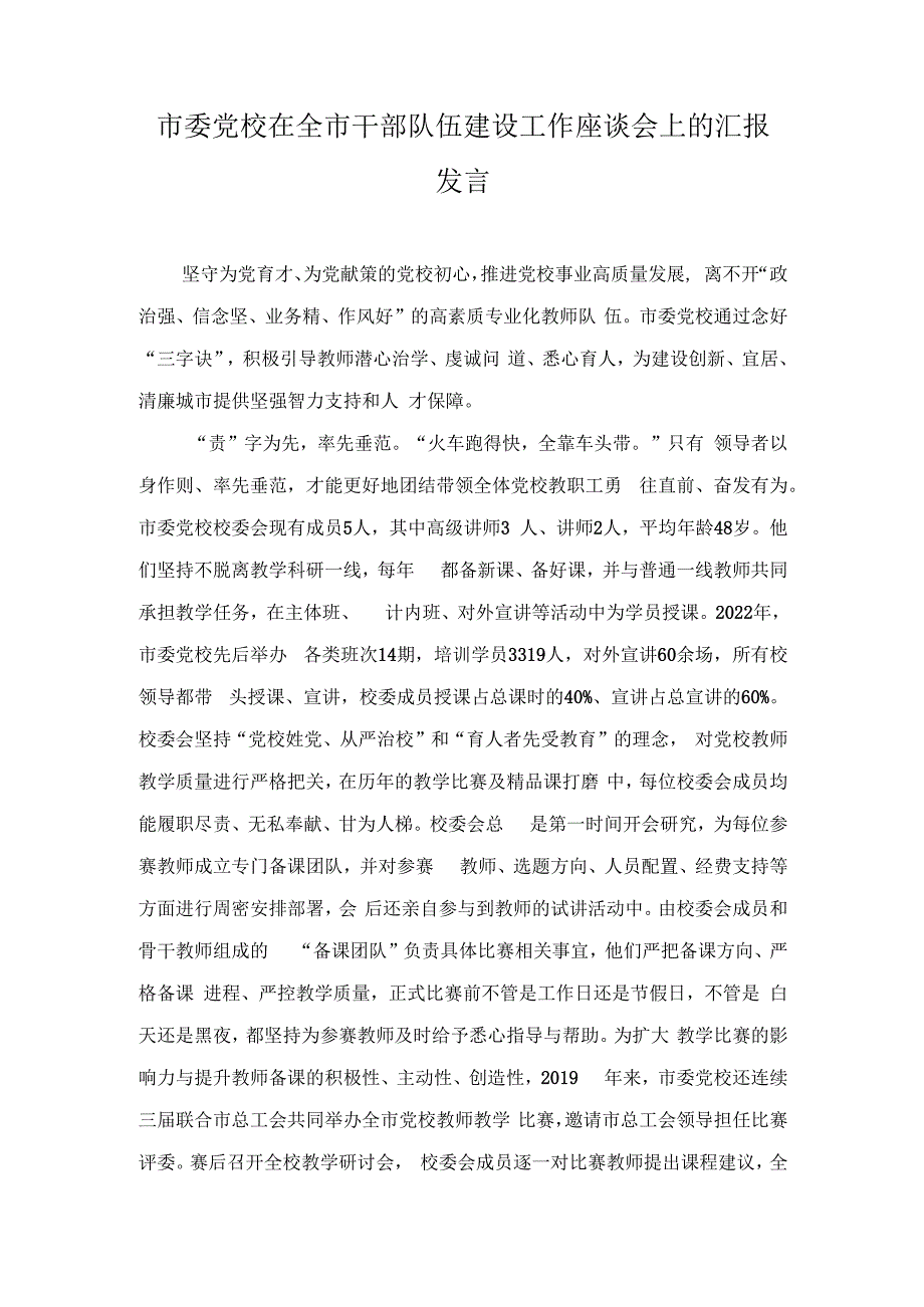 2023年市委党校在全市干部队伍建设工作座谈会上的汇报发言.docx_第1页