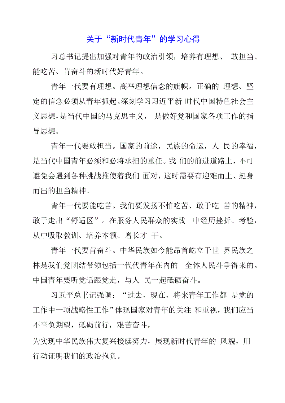 2024年关于“新时代青年”的学习心得.docx_第1页