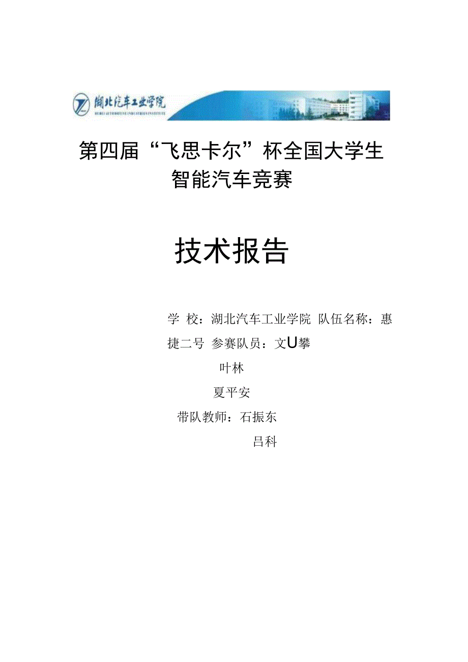 04-技术报告(湖北汽车工业学院惠捷二号).docx_第1页