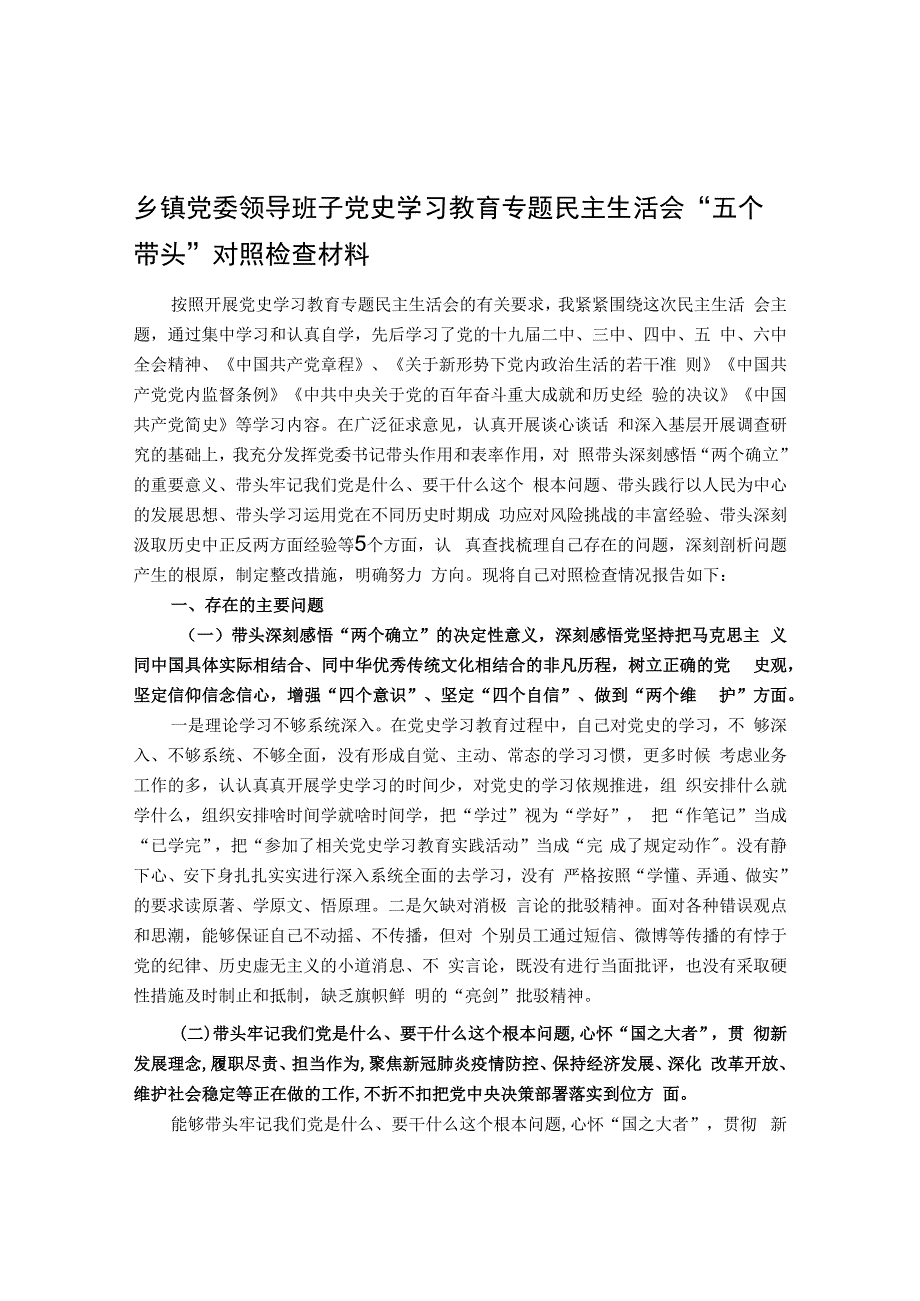 20220108乡镇党委领导班子党史学习教育专题民主生活会“五个带头”对照检查材料.docx_第1页