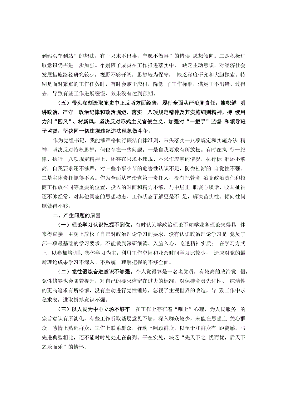 20220108乡镇党委领导班子党史学习教育专题民主生活会“五个带头”对照检查材料.docx_第3页