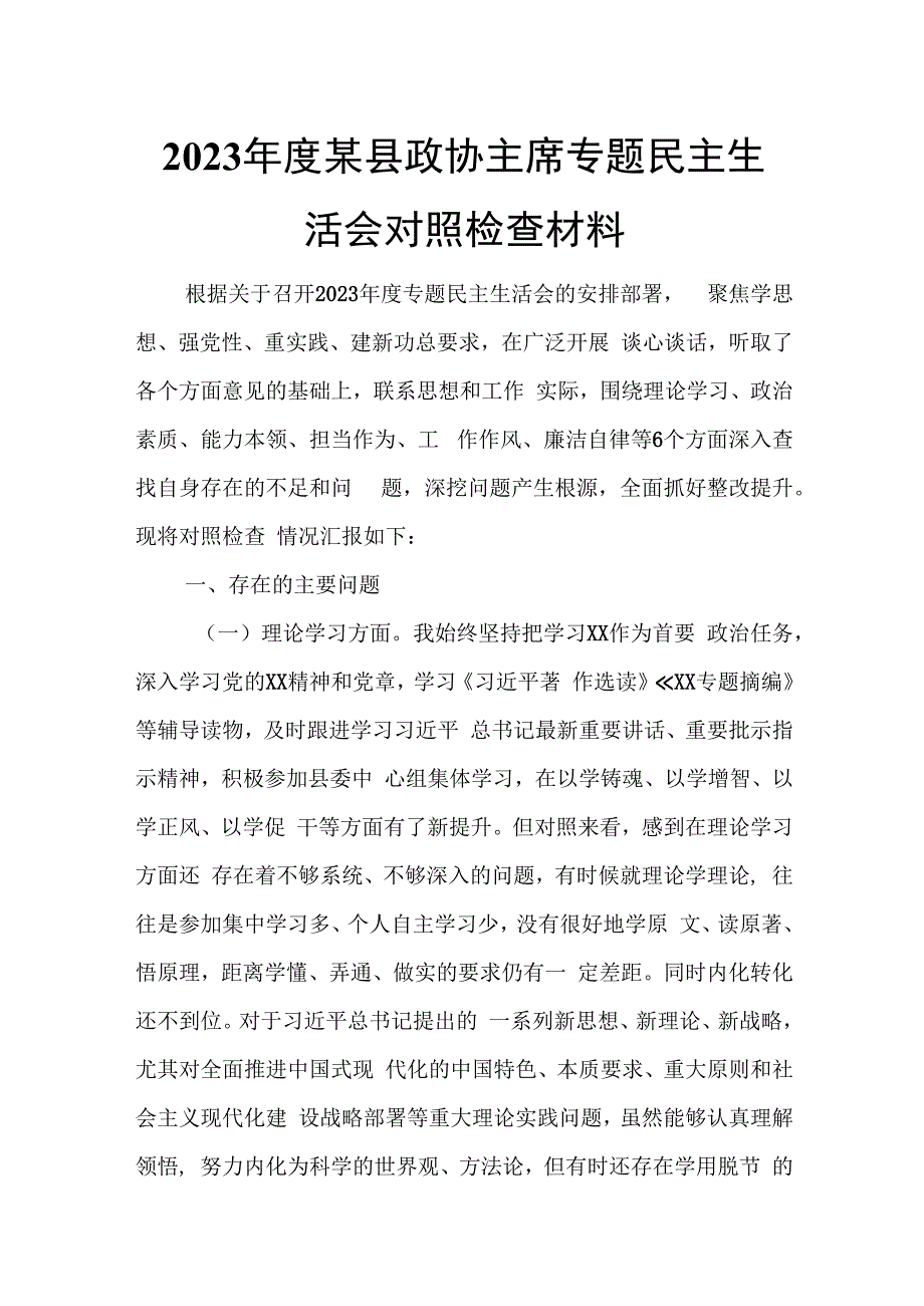 2023年度某县政协主席专题民主生活会对照检查材料.docx_第1页