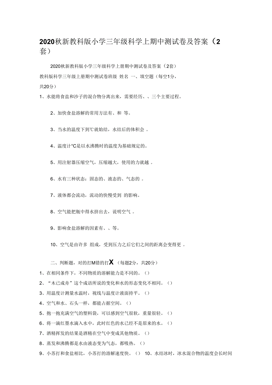 2020秋新教科版小学三年级科学上期中测试卷及答案（2套）.docx_第1页