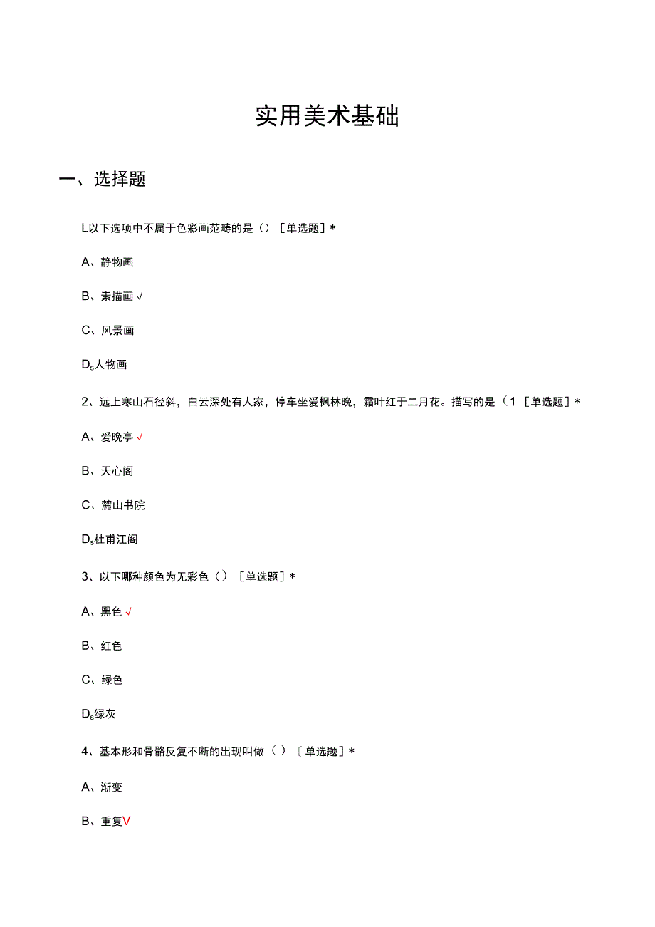 2024年实用美术基础理论考核试题及答案.docx_第1页