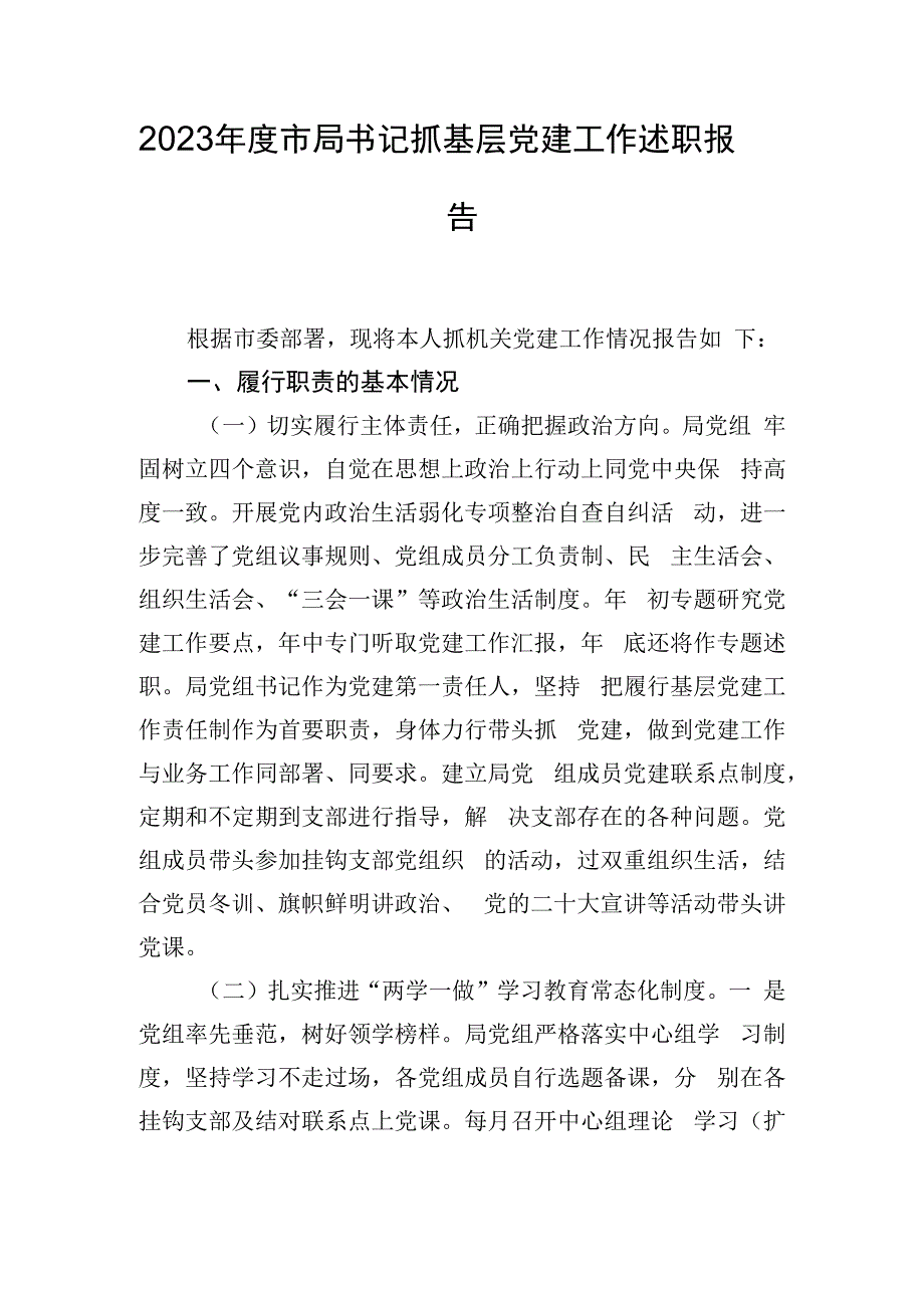 2023年度市局书记抓基层党建工作述职报告.docx_第1页