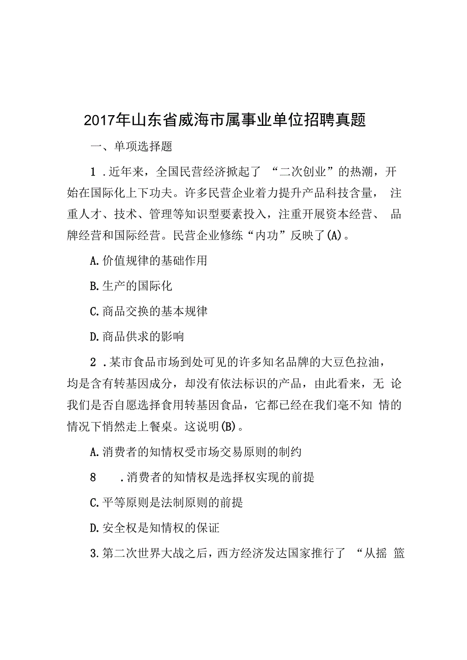 2017年山东省威海市属事业单位招聘真题.docx_第1页