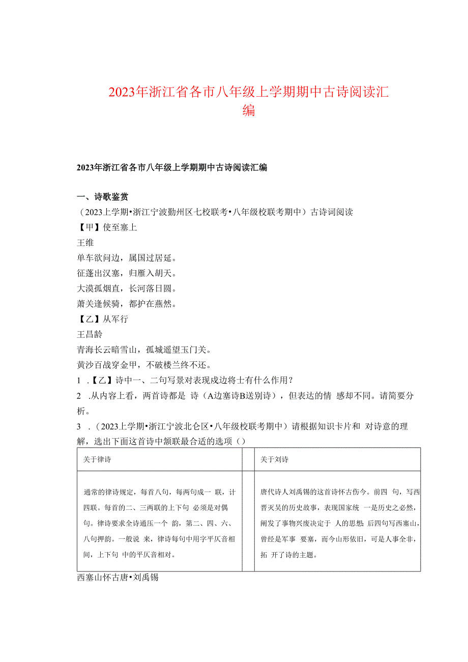 2023年浙江省各市八年级上学期期中古诗阅读汇编.docx_第1页