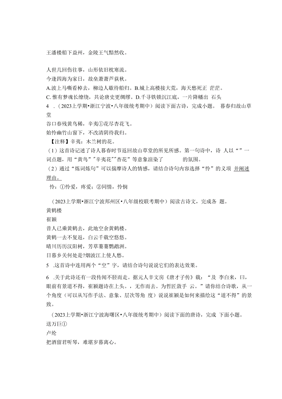 2023年浙江省各市八年级上学期期中古诗阅读汇编.docx_第2页