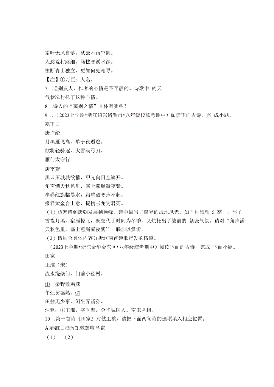 2023年浙江省各市八年级上学期期中古诗阅读汇编.docx_第3页