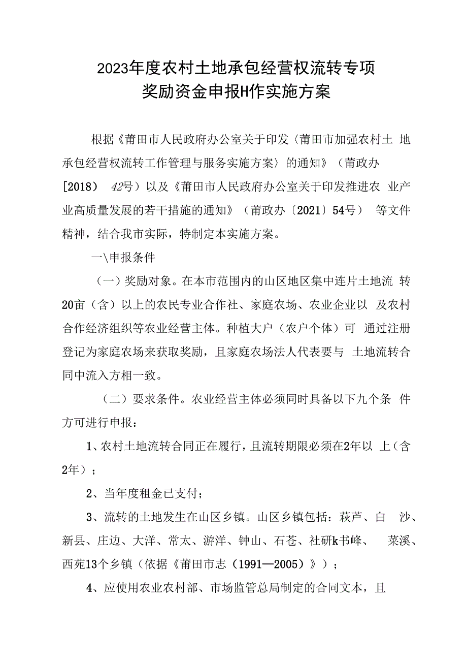 2023年度农村土地承包经营权流转专项奖励资金申报工作实施方案.docx_第1页