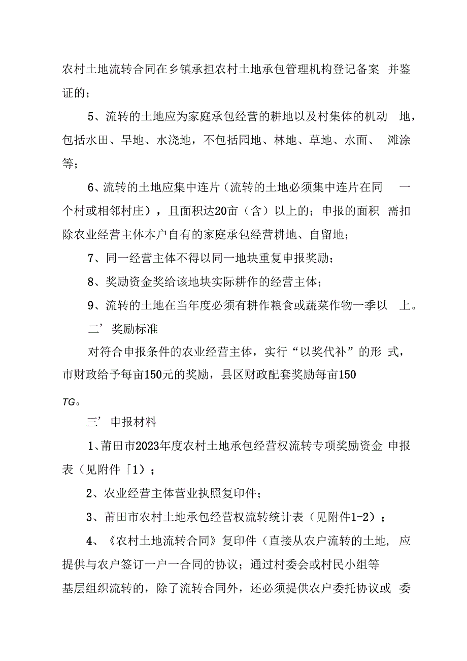 2023年度农村土地承包经营权流转专项奖励资金申报工作实施方案.docx_第2页