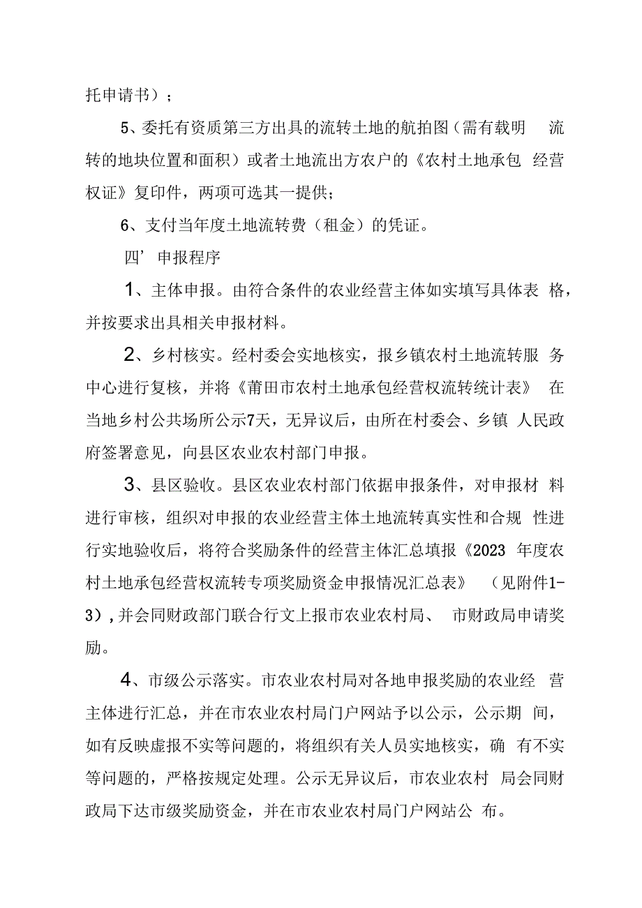 2023年度农村土地承包经营权流转专项奖励资金申报工作实施方案.docx_第3页