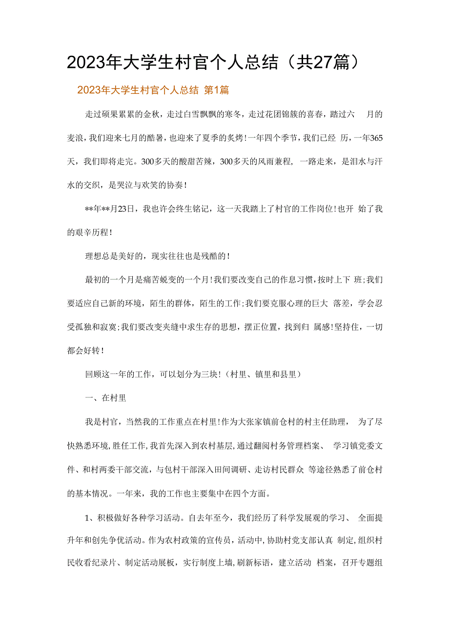 2023年大学生村官个人总结.docx_第1页