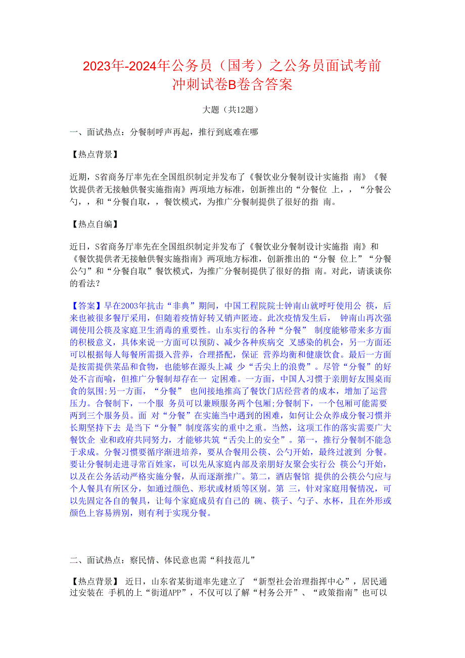 2023年-2024年公务员（国考）之公务员面试考前冲刺试卷B卷含答案.docx_第1页