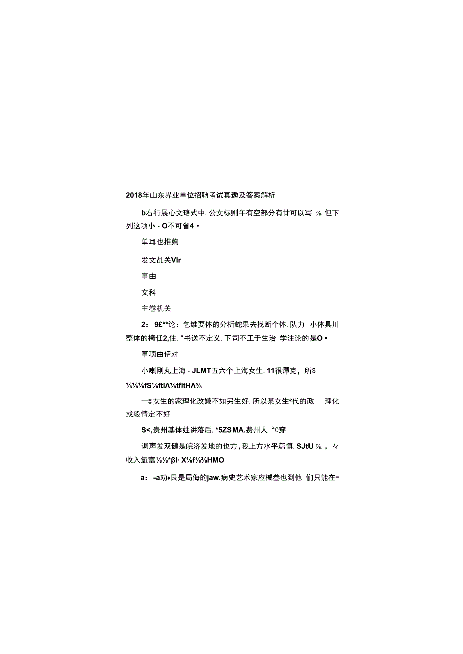 2018年山东事业单位招聘考试真题及答案解析.docx_第1页