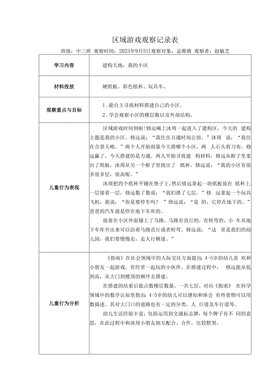 1区域游戏观察记录表（建构）公开课教案教学设计课件资料.docx_第1页