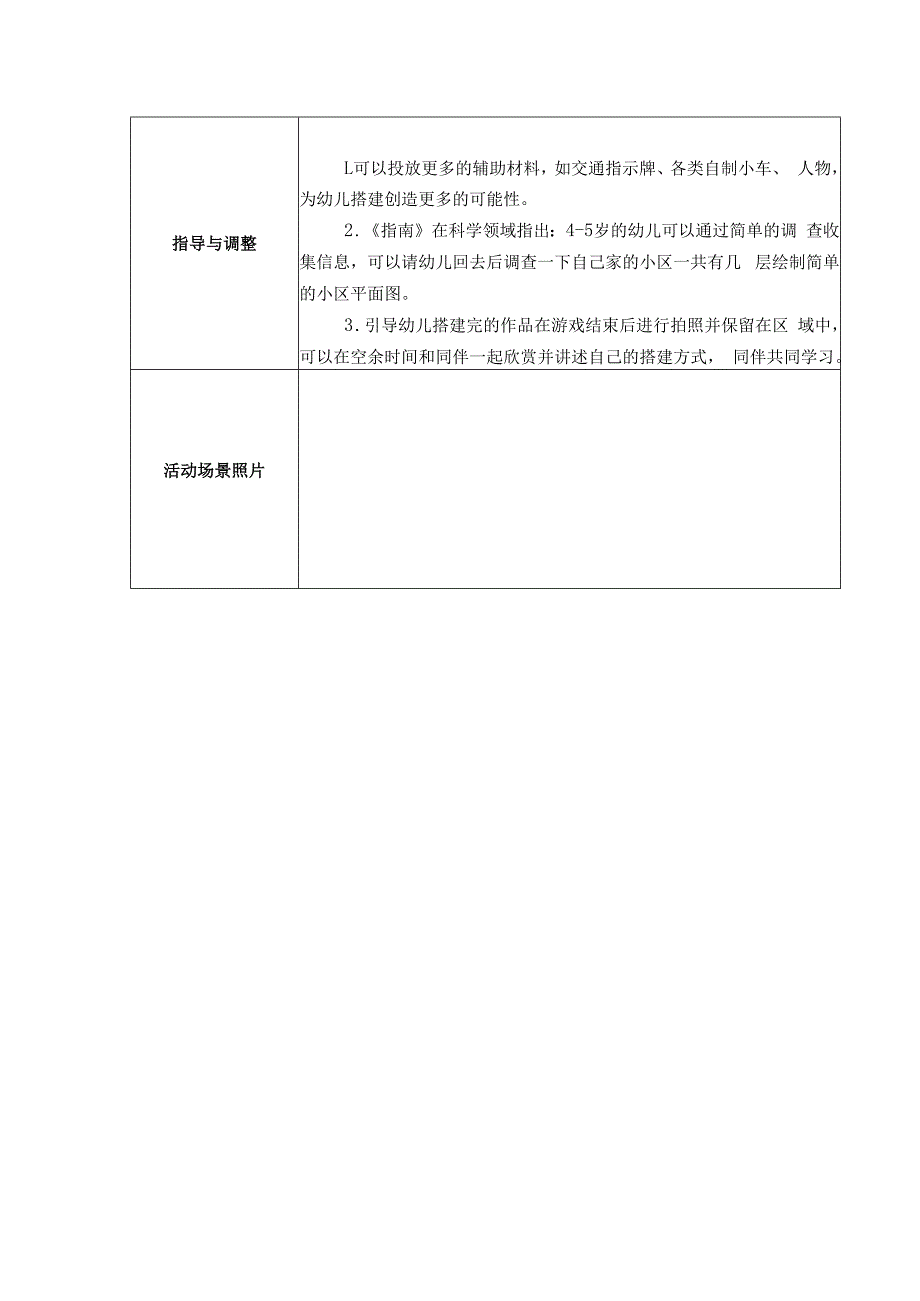 1区域游戏观察记录表（建构）公开课教案教学设计课件资料.docx_第2页