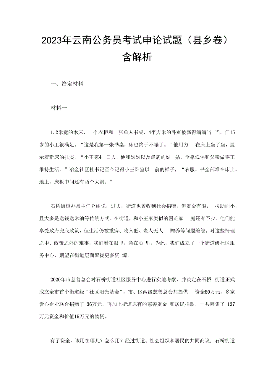 2023年云南公务员考试申论试题（县乡卷）含解析.docx_第1页