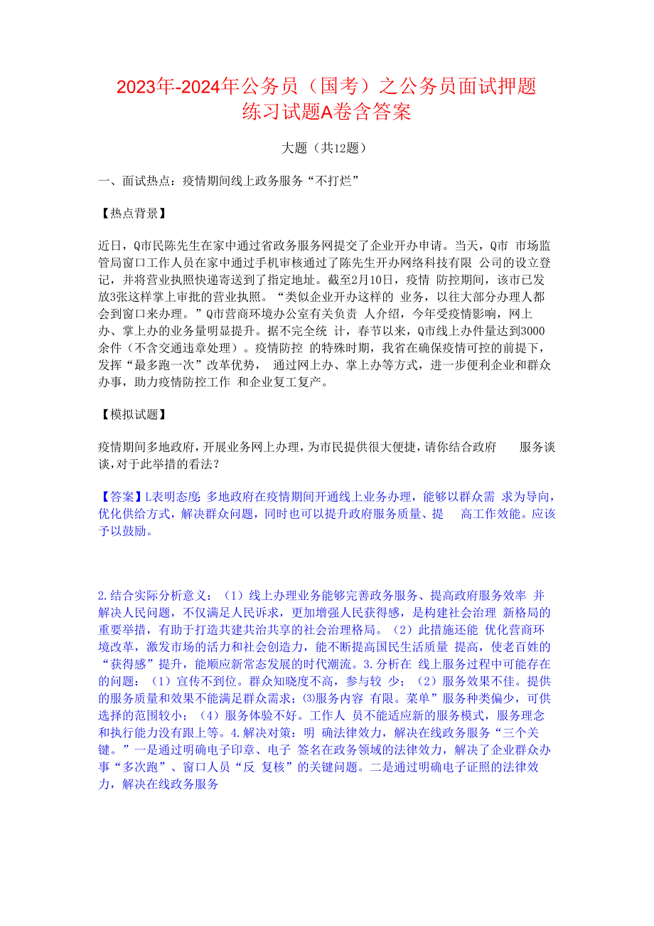 2023年-2024年公务员（国考）之公务员面试押题练习试题A卷含答案.docx_第1页