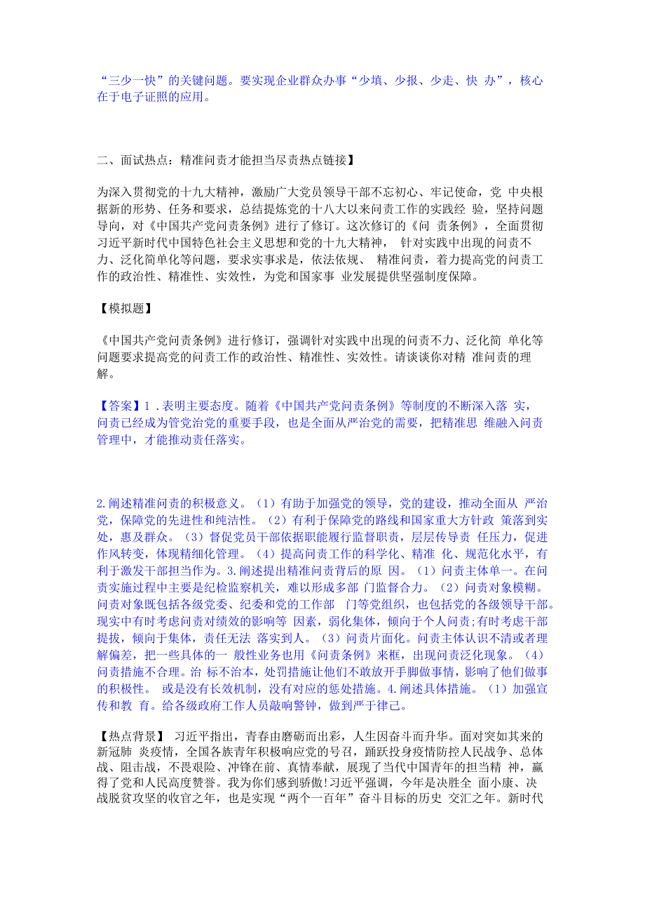 2023年-2024年公务员（国考）之公务员面试押题练习试题A卷含答案.docx_第2页