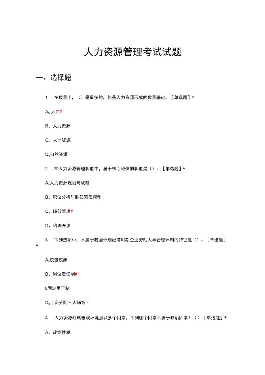 2024年1月人力资源管理考试试题.docx_第1页