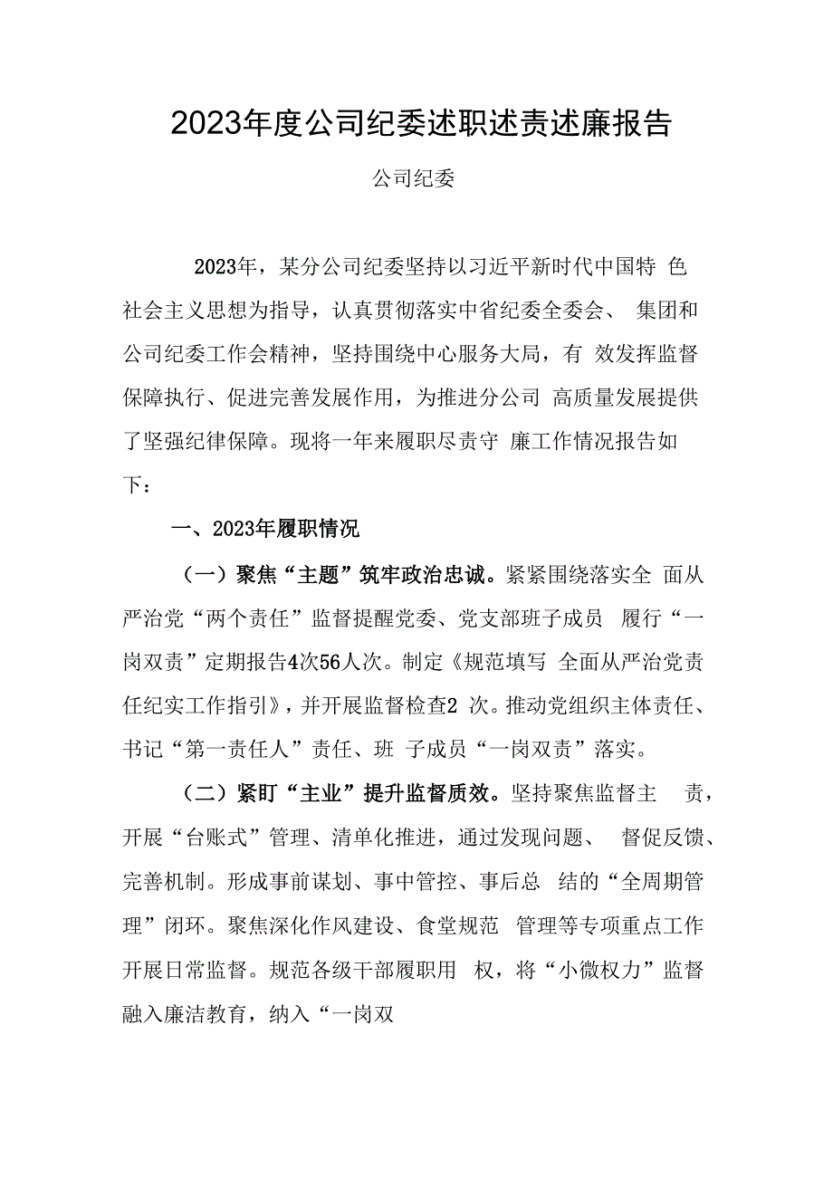 2023年度公司纪委述职述责述廉报告.docx_第1页