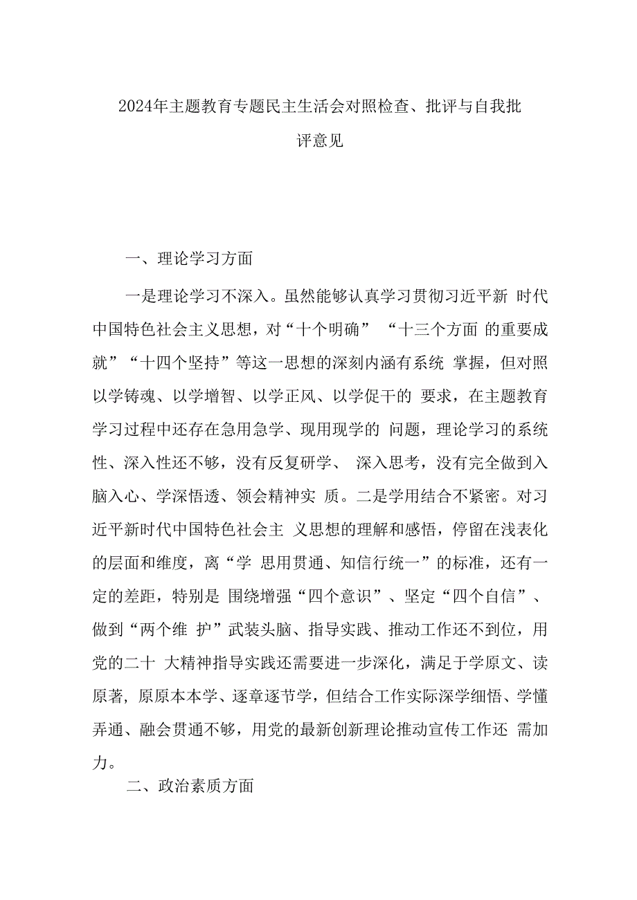 2024年主题教育专题民主生活会对照检查、批评与自我批评意见.docx_第1页