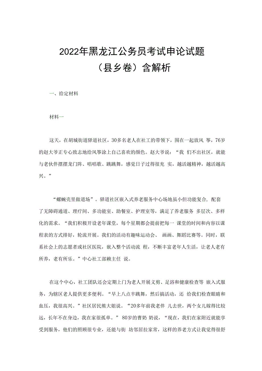 2022年黑龙江公务员考试申论试题（县乡卷）含解析.docx_第1页