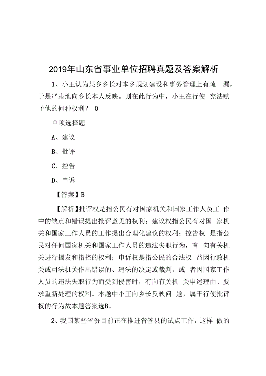 2019年山东省事业单位招聘真题及答案解析.docx_第1页