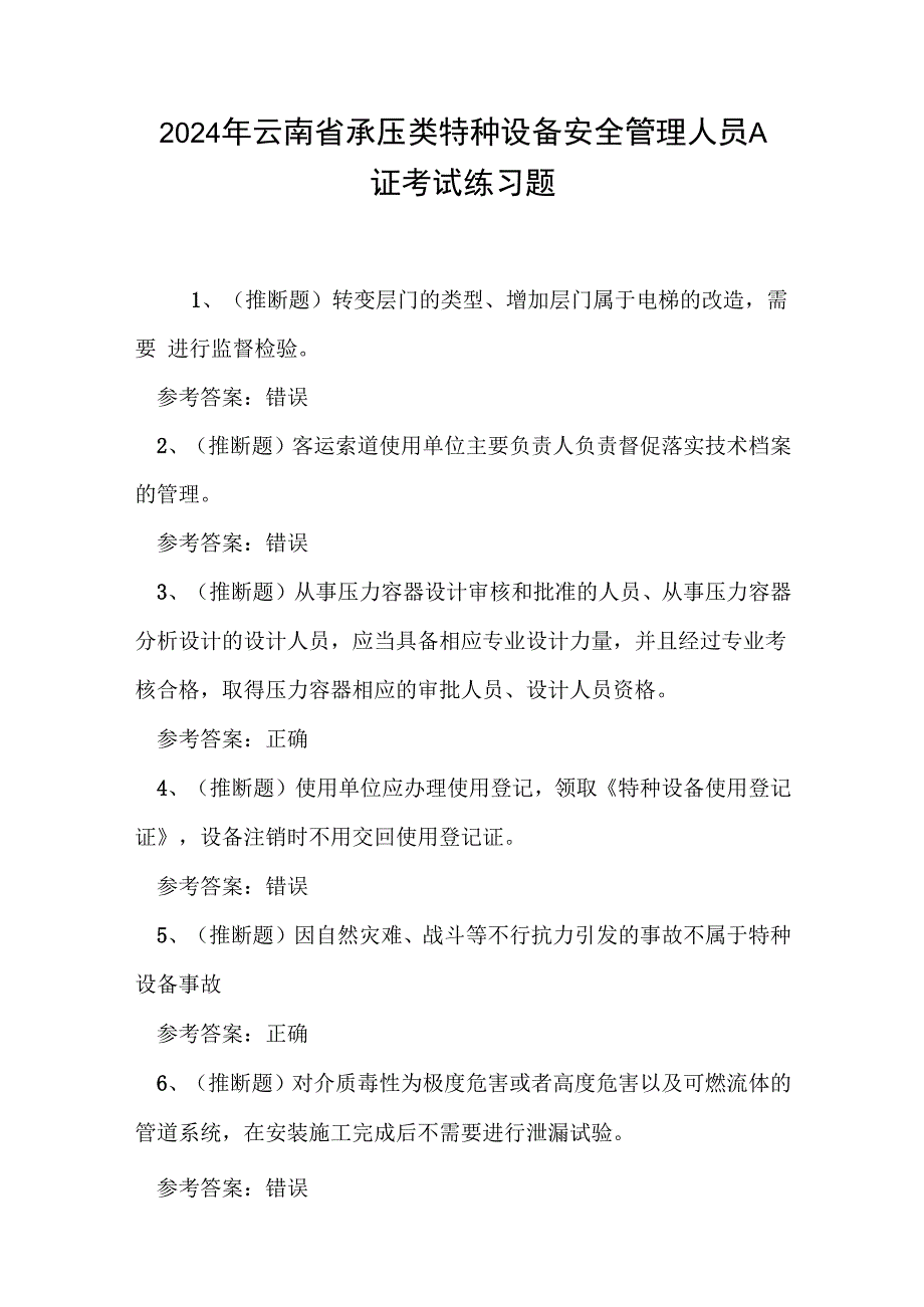 2024年云南省承压类特种设备安全管理人员A证考试练习题.docx_第1页