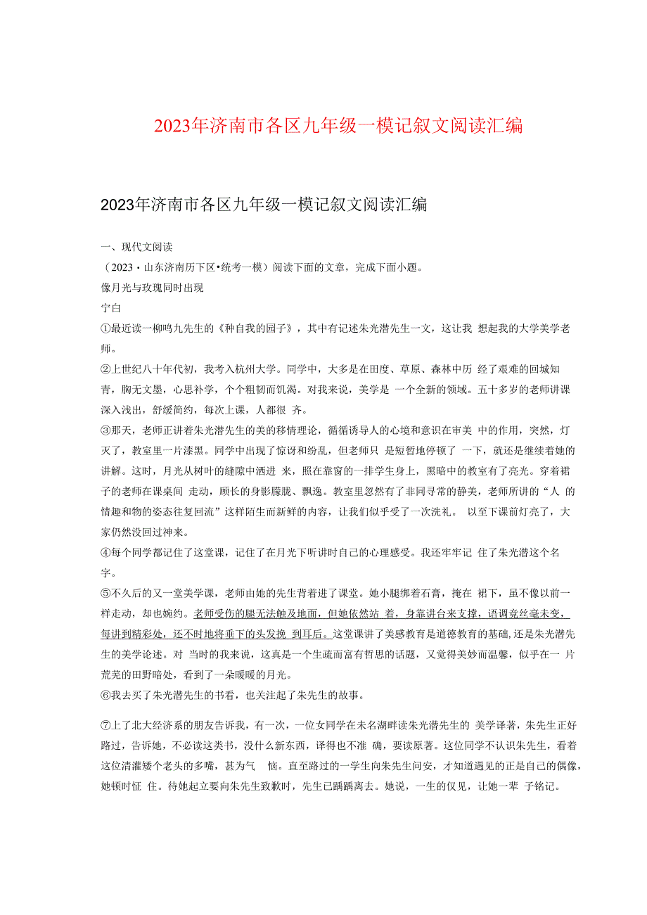 2023年济南市各区九年级一模记叙文阅读汇编.docx_第1页