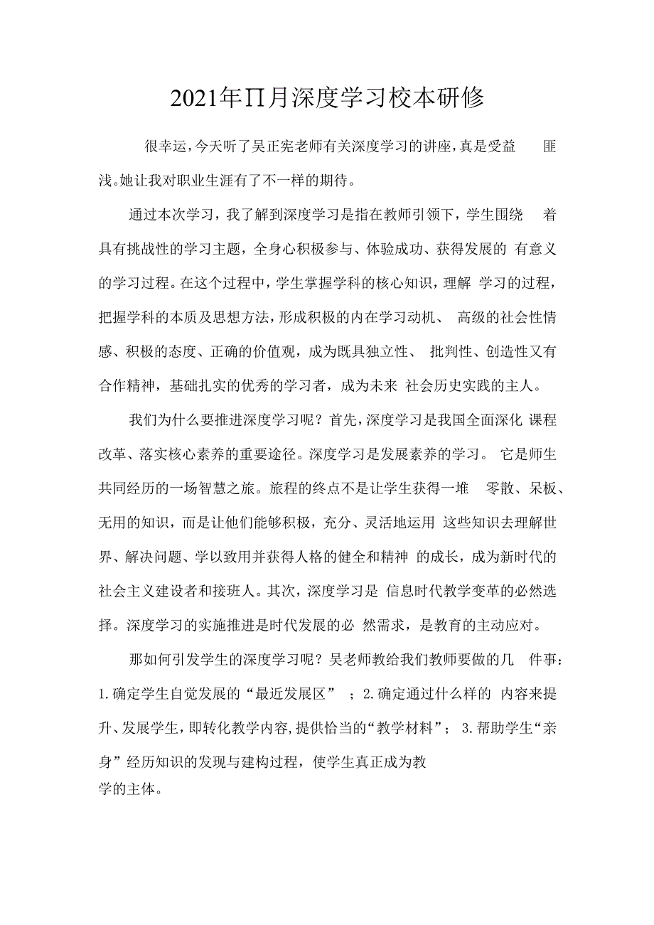 2021年11月深度学习校本研修.docx_第1页