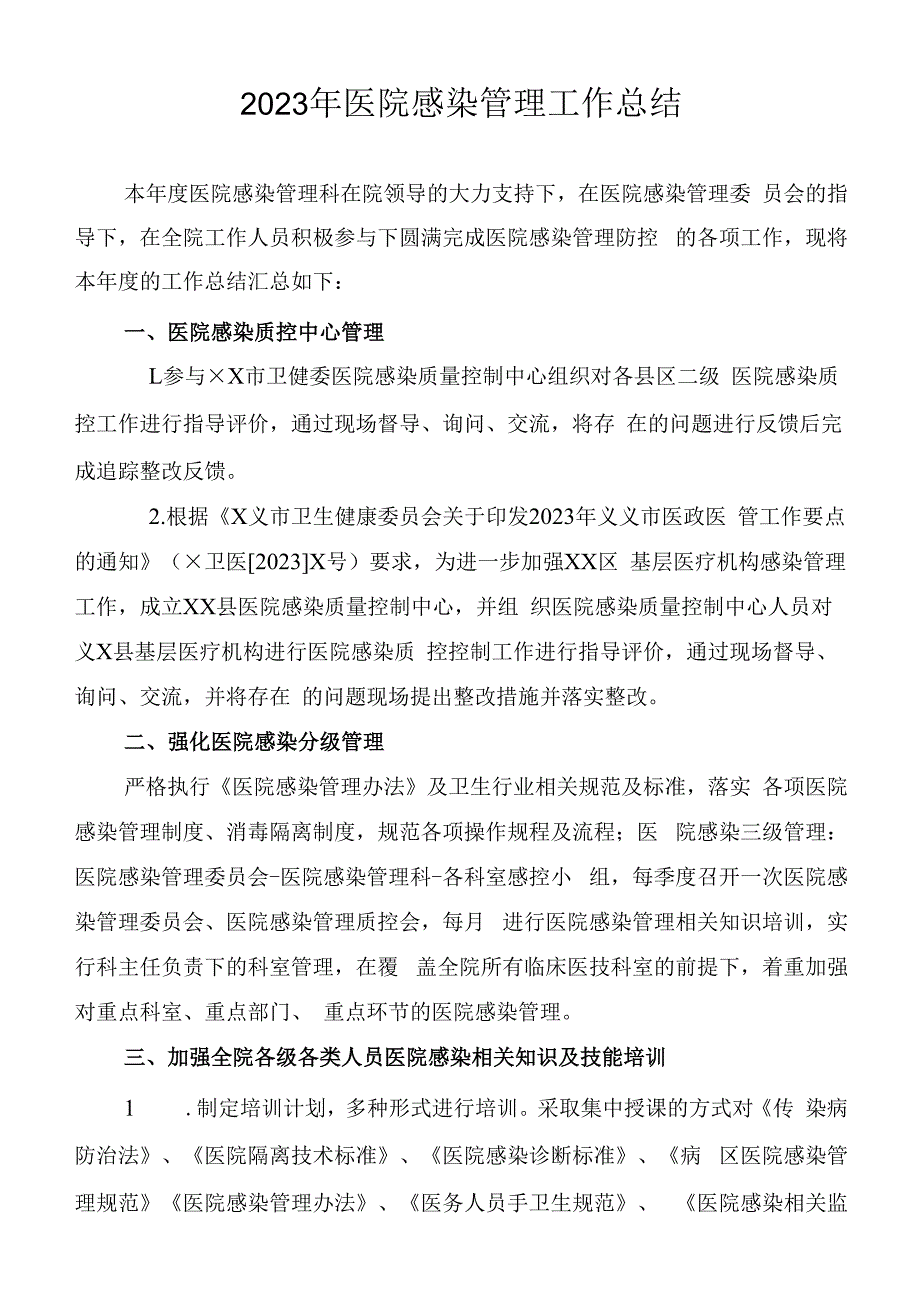 2023年医院感染管理工作总结.docx_第1页