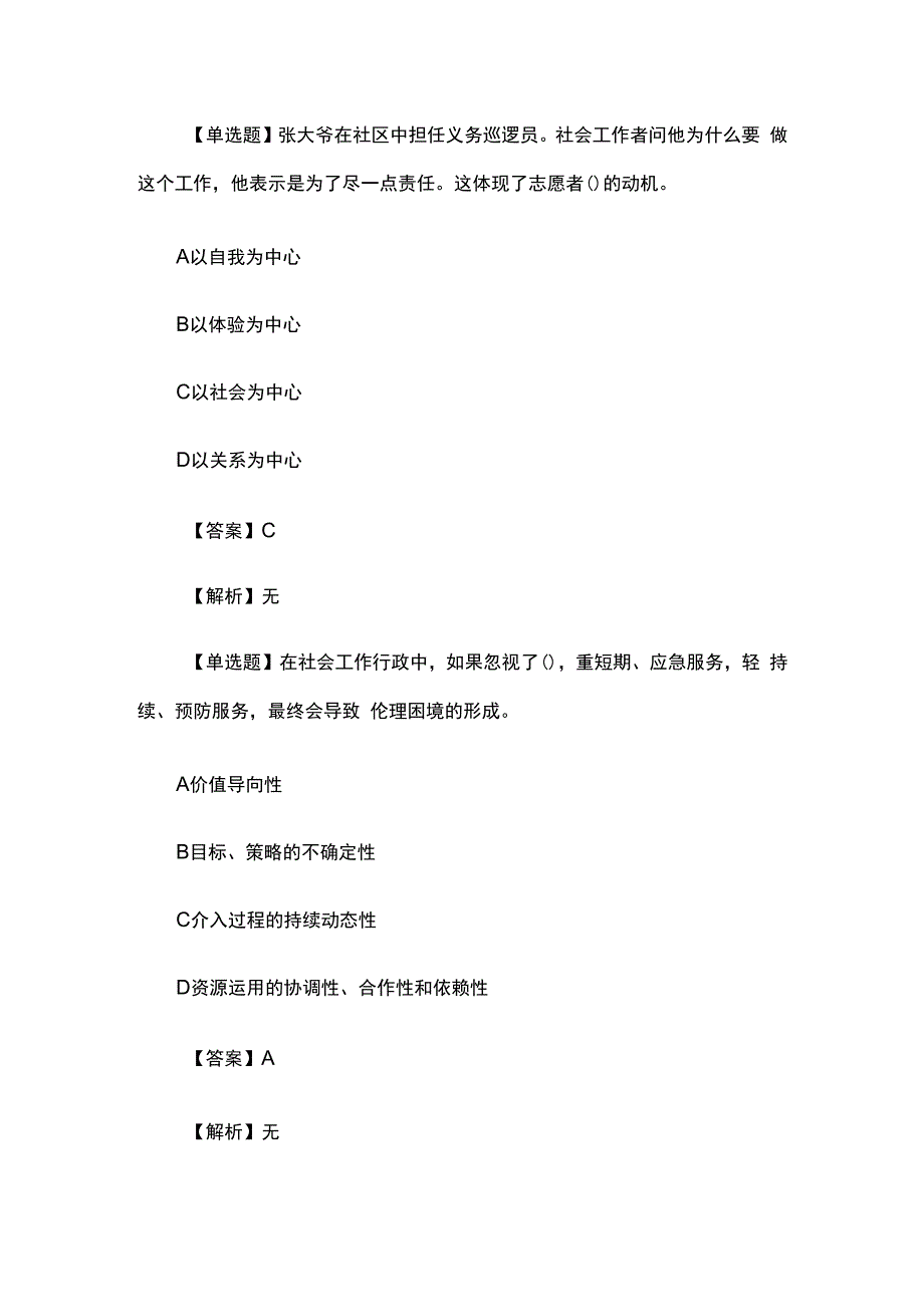 2022年初级社会工作者《初级社会工作综合能力》章节复习重点习题解析(1).docx_第1页