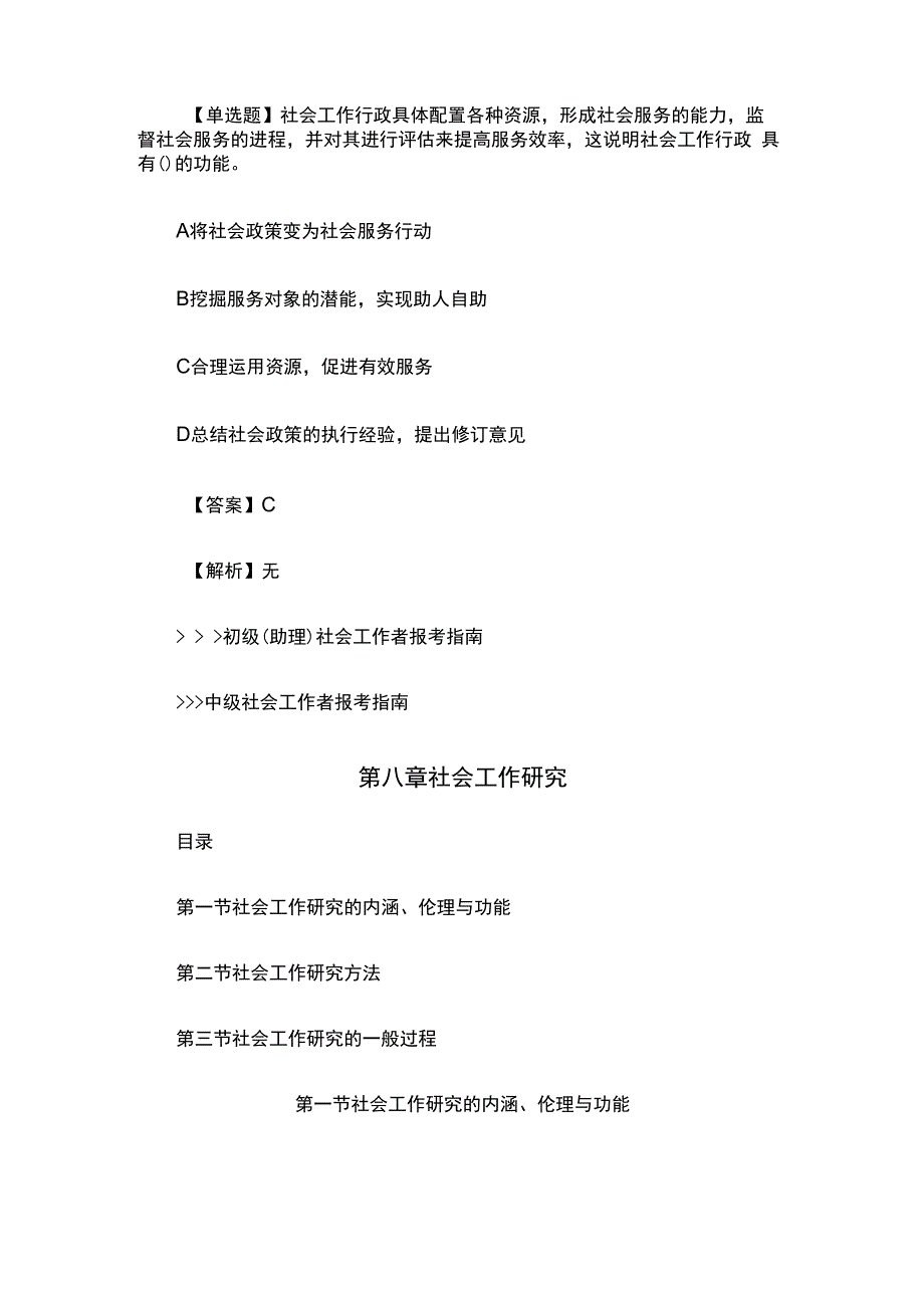 2022年初级社会工作者《初级社会工作综合能力》章节复习重点习题解析(1).docx_第2页